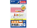 【お取り寄せ】サンワサプライ インクジェットお名前シール (横長) LB-NM16MYK 入園 入学 小学校 幼稚園 保育園 おなまえラベル 20面以下 インク...
