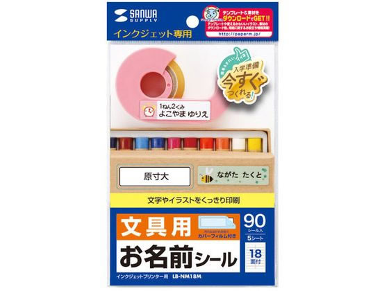 【お取り寄せ】サンワサプライ インクジェットお名前シール (横長) LB-NM18M 入園 入学 小学校 幼稚園 保育園 おなまえラベル 20面以下 インクジェット ラベルシール 粘着ラベル用紙