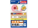 【お取り寄せ】サンワサプライ インクジェットお名前シール (横長) LB-NM18M 入園 入学 小学校 幼稚園 保育園 おなまえラベル 20面以下 インクジェ...