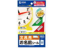 【お取り寄せ】サンワサプライ インクジェットお名前シール (小) LB-NM33MYK 入園 入学 小学校 幼稚園 保育園 おなまえラベル 21面以上 インクジ...