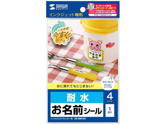 【お取り寄せ】サンワサプライ インクジェット耐水お名前シール (ノーカット) LB-NM1KT 入園 入学 小学校 幼稚園 保育園 水に強い おなまえラベル ノーカット インクジェット ラベルシール 粘着ラベル用紙