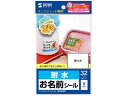 【お取り寄せ】サンワサプライ インクジェット耐水お名前シール (L) LB-NM8KT 入園 入学 小学校 幼稚園 保育園 水に強い おなまえラベル 10面以下...