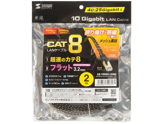 【お取り寄せ】サンワサプライ カテゴリ8 メッシュフラットLANケーブル 2m KB-T8ME...