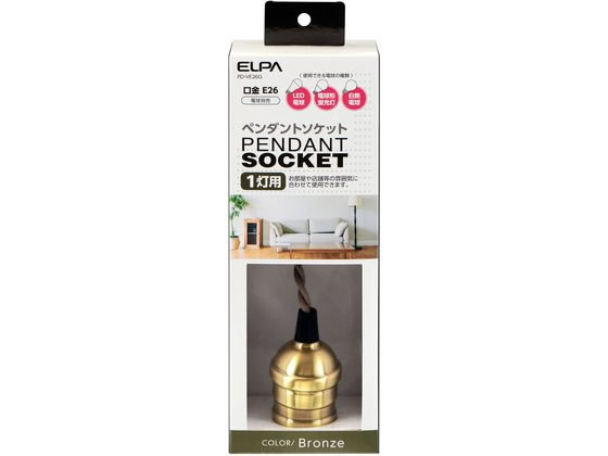 【お取り寄せ】朝日電器 ペンダントソケット真鍮調 PD-VE26G 変換アダプタ ソケット 照明器具 ライト 家電