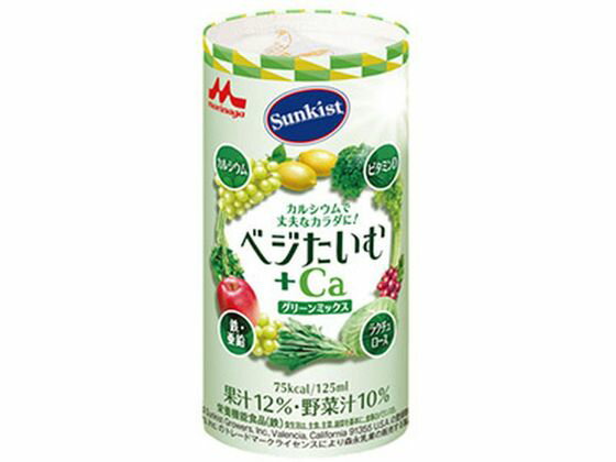 【お取り寄せ】クリニコ Sunkist ベジタイム+Ca グリーンミックス 125mL 栄養ドリンク 栄養補助 健康食品