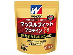【お取り寄せ】森永製菓 ウイダー マッスルフィットプロテインプラス カフェオレ味 900g 栄養ドリンク 栄養補助 健康食品