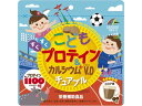 【お取り寄せ】ユニマットリケン こども プロテイン&カルシウム+ビタミンD チュアブル 90粒