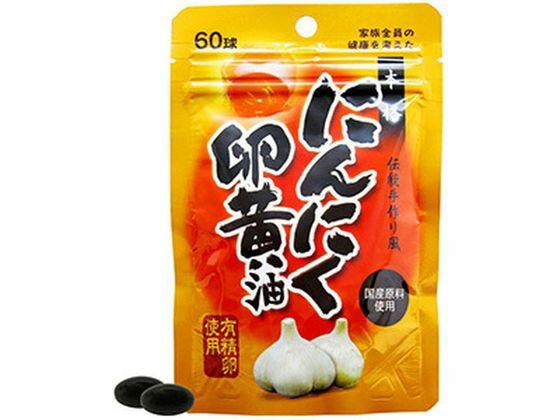 【お取り寄せ】ユウキ製薬 スタンドパック にんにく卵黄油 60球 サプリメント 栄養補助 健康食品