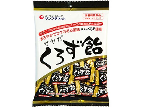 【お取り寄せ】サンプラネット サヤカ くろず飴 65g キャンディ 飴 キャンディ タブレット お菓子