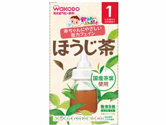 【お取り寄せ】和光堂 飲みたいぶんだけ ほうじ茶 1.2g×8包 ティーバッグ ほうじ茶 お茶