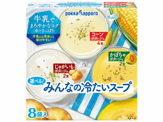 ポッカサッポロ 選べる! みんなの冷たいスープ 8袋入のサムネイル