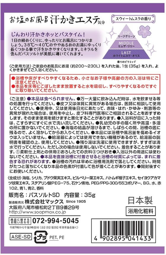 【お取り寄せ】マックス 汗かきエステ気分 スウィートドリーム 分包35g 入浴剤 バス ボディケア お風呂 スキンケア