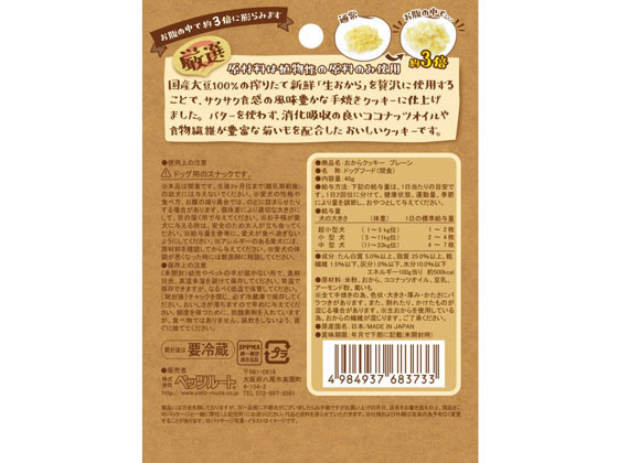 【お取り寄せ】ペッツルート おからクッキー プレーン 40g 683733 おやつ 犬 ペッ...