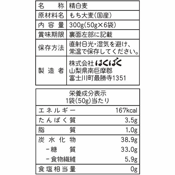 はくばく 国産もち麦 50g×6袋 雑穀 お米 2