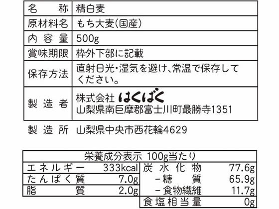 はくばく 国産もち麦 500G 餅米 お米 食材 食品