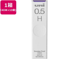 三菱鉛筆 シャープ替芯 uni(ユニ) 0.5mm H 40本×10個 0．5mm H シャープペンシル 替芯