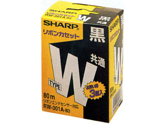 シャープ ワープロリボン タイプW 黒 3個入 RW301AB3 シャープ SHARP ワープロ インクリボン トナー