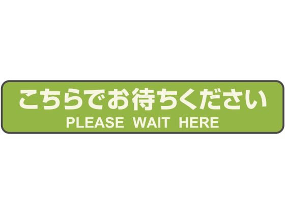 【商品説明】停止線をイメージした、省スペースにも貼りやすい横長のシールです。柔らかい粘着剤を使用しているので、カーペットにしっかり貼り付きます。のり残りしにくくキレイにはがせます。表面に保護フィルムが施されているので、耐久性に優れています。貼る際の位置調整がしやすいように、剥離紙にスリットが入っています。【仕様】●ラベルサイズ：横265×縦50mm●カラー：グリーン●素材：PVC●タイルカーペット、パンチカーペット対応●注文単位：1パック（3枚）【備考】※メーカーの都合により、パッケージ・仕様等は予告なく変更になる場合がございます。【検索用キーワード】ヒサゴ　ひさご　hisago　Hisago　HISAGO　フロア誘導シール停止線グリーン3シート　フロア誘導シール　誘導シール　カーペット用　カーペット用シール　フロア誘導シールカーペット用　横265×縦50mm　横265×縦50　265×50mm　停止線　ていしせん　グリーン　緑　みどり　ミドリ　1パック　3シート　ソーシャルディスタンス　整備　誘導　オフィス　会議室　タイルカーペット　強粘再剥離　再剥離　ポップ用品　スーパー　コンビニ　レジ　病院　公共施設　受付　表示ステッカー　案内ステッカー　案内表示　表示シール　案内シール　フロア案内シール　POP　POP用品　IP_05　XL8450オフィス・貸し会議室のタイルカーペットや仮設会場のパンチカーペットに最適です。