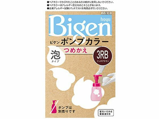 【お取り寄せ】ホーユー ビゲン ポンプカラー つめかえ 3RB リッチブラウン 白髪用 ヘアカラー ヘアケア