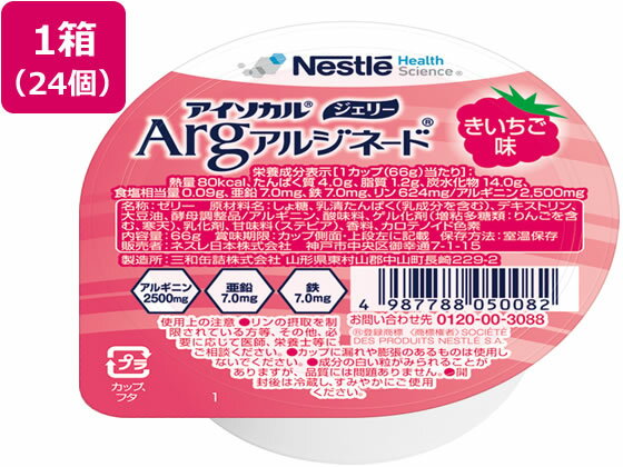 【お取り寄せ】ネスレ アイソカル ジェリーArg 木苺味 66g×24個 介護食 介護 介助