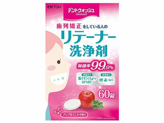 【商品説明】歯科矯正してる人のための洗浄剤！【仕様】●内容量：60錠●原材料／成分／素材／材質漂白剤（過硫酸塩、過ホウ酸塩）、アニオン系界面活性剤、アルミノケイ酸塩、イソプロピルメチルフェノール、セラック、サピンヅストリホリアツス果実エキス、漂白活性化剤、ポリリン酸塩、酵素、発泡剤、結合剤、流動改善剤、香料、色素●発売元／製造元／輸入元井藤漢方製薬●お問い合わせ先井藤漢方製薬お客様相談室月〜金（祝日を除く）午前10時〜午後5時Tel　：　06−6743−3033〒577−0012大阪府東大阪市長田東2−4−1井藤漢方製薬　お客様相談室●原産国・製造国日本●使用方法錠剤は1回1錠が目安です。また、溶液は毎回お取替えください。1約150mLの水またはお湯（40〜50℃）をご用意ください。60℃以上のお湯で使用しないでください。※水温が低いとまれに発泡しにくくなります。40℃〜50℃のお湯をおすすめします。2ご用意した水またはお湯にデントフレッシュを1錠入れます。錠剤の包装は使用する直前に切り離して開けてください。開けたまま放置すると発泡しないことがあります。3すぐに入れ歯を浸してください。※ふつうの汚れの洗浄は5分程度で終了します。特に汚れがひどい場合は、一晩浸しておくと効果的です。4洗浄後は水でよくすすいでください。ごくまれに汚れが落ちない場合がありますが、無理な洗浄やブラッシングはせずに、歯科医にご相談されることをおすすめします。溶液は毎回お取替えください。5ご使用後、湿気の少ない涼しい場所に保管してください。子供や第三者の監督が必要な方の手の届かないところに保管してください。車内やストーブのそばなど、高温となる場所に放置されますと、製品が膨張することがあります。※本製品をご使用後、洗浄液が白濁したり、沈殿物が残ることがありますが、品質には問題ありません。●使用上の注意錠剤や溶液は口の中へ入れないでください。60℃以上のお湯で使用しないでください。マウスピースが変色、変形することがあります。錠剤の包装は使用直前に開けてください。特殊な材質のマウスピースや使用される水質等でまれに変質することがあります。その場合はすぐに使用を中止してください。ごくまれに汚れが落ちない場合がありますが、無理な洗浄やブラッシングはせずに、歯科医にご相談されることをおすすめします。本製品はマウスピースの洗浄以外には使用しないでください。保管上の注意湿気の少ない涼しい場所に保管してください。子供や第三者の監督が必要な方の手の届かないところに保管してください。車内やストーブのそばなど、高温となる場所に放置されますと、製品が膨張することがありますので、ご注意ください。●商品の特徴パワフル除菌。リテーナーに付着しているカビやバイ菌を強力に落とします。汚れとニオイを予防。　ニオイの素になる頑固な汚れをしっかり落とし、口臭への悪影響を防ぎます。すっきり洗浄。　酵素の力で汚れを分解し、気持ちよく仕上げます。【備考】※メーカーの都合により、パッケージ・仕様等は予告なく変更になる場合がございます。【検索用キーワード】イトウカンポウセイヤク　いとうかんぽうせいやく　デントウォッシュリテーナーセンジョウザイ　でんとうぉっしゅりてーなーせんじょうざい　リテーナー洗浄剤　60錠　マウスピース　ステーナー　オーラルケア　オーラルケアグッズ