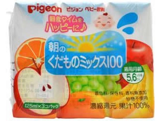 【商品説明】朝食タイムをハッピーに。4種類の果汁をミックスさせた、朝食に最適な飲料です。【仕様】●内容量：125ml×3個●成分【原材料】果実（ぶどう、りんご、バナナ、オレンジ）、酸化防止剤（ビタミンC）【栄養成分】100mLあたりエネルギー：48kcal、たんぱく質：0g、脂質：0g、炭水化物：11．9g、ナトリウム：0．8〜12．5mg、ショ糖：0．1〜0．5g※ショ糖は果汁に由来するものです。●保存方法直射日光を避け、常温で保存●使用方法・5、6ヵ月の赤ちゃんには、湯ざましで2倍程度にうすめて与えてください。●使用上の注意・授乳や食事の妨げにならないよう、与えすぎに注意して下さい。・別容器に移し替える場合は、容器側面のキリトリ線をハサミなどでカットしてください。・飲む量が少ない場合は、あらかじめ飲む量だけを別容器に移して飲ませ、残りは、ラップなどをかぶせてすぐ冷蔵庫に入れ、2日以内に使用して下さい。・寝る前に乳首で飲ませることやだらだら飲みはむし歯の原因となることがあります。・容器のまま温めたり、凍らせたりしないで下さい。内容液が膨張し、容器が破損するおそれがあります。・直射日光を避け、常温で保存してください。・電子レンジで温める際は別容器に移してください。・果汁の成分が沈殿することがありますが、品質には問題ありません。よく振ってお飲みください。●商品の説明軽くて持ち運びに便利な紙パック飲料。飲みきりサイズ125ml×3個パック。朝食タイムをハッピーに。4種類（ぶどう、りんご、バナナ、オレンジ）の果汁をミックスさせた、朝食に最適な飲料です。食塩・砂糖は使用していません。着色料・保存料・香料無添加【備考】※メーカーの都合により、パッケージ・仕様等は予告なく変更になる場合がございます。【検索用キーワード】ピジョン　ぴじょん　Pigeon　ピジョン朝のくだものミックス100125mL×3個パック　ぴじょんあさのくだものみっくす100125mL×3こぱっく　ピジョンアサノクダモノミックス100125mL×3コパック　果汁飲料　かじゅういんりょう　カジュウインリョウ　りんごジュース　リンゴジュース　125mL　125ミリリットル　1パック　3個　果物　ミックスジュース　みっくすじゅーす　100％　100パーセント　ベビー用品　べびーようひん　ベビーヨウヒン　ベビーフード　べびーふーど　ベビー飲料　べびーいんりょう　ベビーインリョウ　ベビーケア　フード、ドリンク