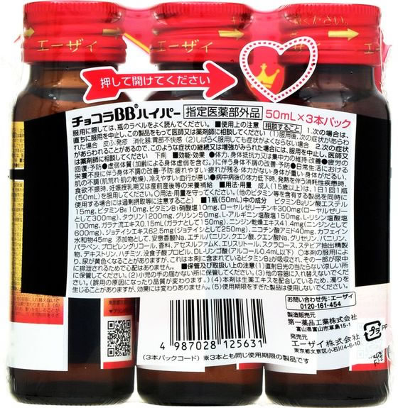 【お取り寄せ】エーザイ チョコラBB ハイパー 50mL×3本 栄養ドリンク エナジードリ...