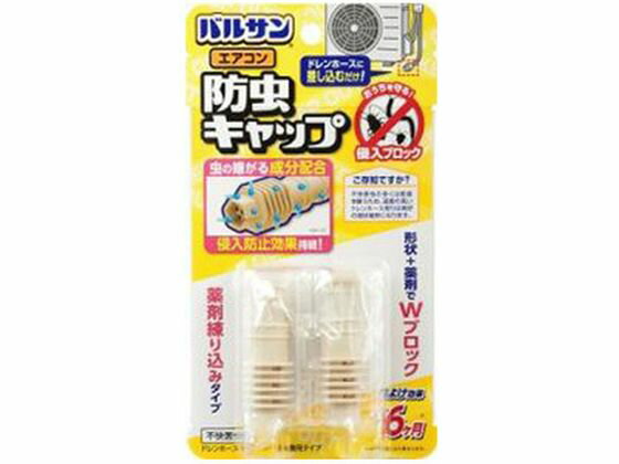 楽天JET PRICE【お取り寄せ】レック バルサン エアコン防虫キャップ 2個