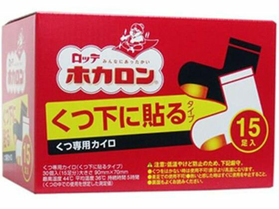 【商品説明】屋外での仕事や、通勤、通学時に【仕様】●内容量：15足●原材料／成分／素材／材質鉄粉、水、活性炭、バーミキュライト、塩類、吸水性樹脂、木粉●賞味期限／使用期限（製造から）3年●発売元／製造元／輸入元ロッテ●お問い合わせ先株式会社ロッテお問い合わせ窓口0120302300●原産国・製造国日本●使用方法（1）　外袋から内袋を使用直前に取り出し、はく離紙をはがして、もまずに足のつま先裏側に、くつ下の上から貼ってご使用ください。（2）発熱が終了したらすぐにはがしてください。●使用上の注意（1）肌に直接触れないようにご使用ください。（2）就寝時は使用しないでください。（3）熱いと感じた時は使用を中止してください。（4）お子さまや身体のご不自由な方、皮ふの弱い方等がご使用の場合は、特にご注意ください。（5）スリッパやサンダルなどの空気の入りやすい履き物やストッキングなどの薄い肌着では使用しないでください。（6）つま先裏側以外での使用はしないでください。（7）ジョギングなどスポーツ時は使用しないでください。（8）片足に複数袋のご使用はご注意ください。（9）他の暖房器具との併用は避けてください。（10）糖尿病等、温感および血行に障害をお持ちの方は、やけどのおそれがありますので、医師または薬剤師にご相談ください。（11）万一やけどした時は医師の診断を受けてください。●商品の特徴くつ下に貼るタイプの使い捨てカイロです。最高温度：44度平均温度：36度持続時間：約5時間（くつの中での使用を想定した推定値）【備考】※メーカーの都合により、パッケージ・仕様等は予告なく変更になる場合がございます。【検索用キーワード】ロッテ　ろって　ホカロン　くつ下に貼るタイプ　15足　ホカロンクツシタニハルタイプ15ソク　ほかろんくつしたにはるたいぷ15そく　メディカル用品　温熱・冷却用品　温熱用品　1セット　15足　くつ下用　メディカル用品　温熱・冷却用品　XJ7398