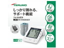 【お取り寄せ】テルモ 電子血圧計 ES-W5200ZZ 血圧計 ヘルスケア家電 美容 理容 健康