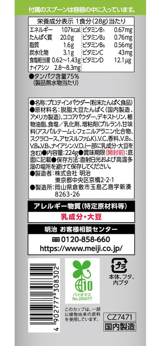 【お取り寄せ】明治 ザバス ソイプロテイン100 ココア味 224g プロテイン 栄養補助食品 栄養ドリンク 健康食品 jetprice-10283498 JET PRICE サンプル画像2