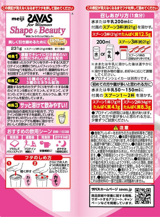 【お取り寄せ】明治 ザバス フォーウーマン シェイプ&ビューティ ミルクティー風味 231g プロテイン 栄養補助食品 栄養ドリンク 健康食品 jetprice-10283549 JET PRICE サンプル画像3