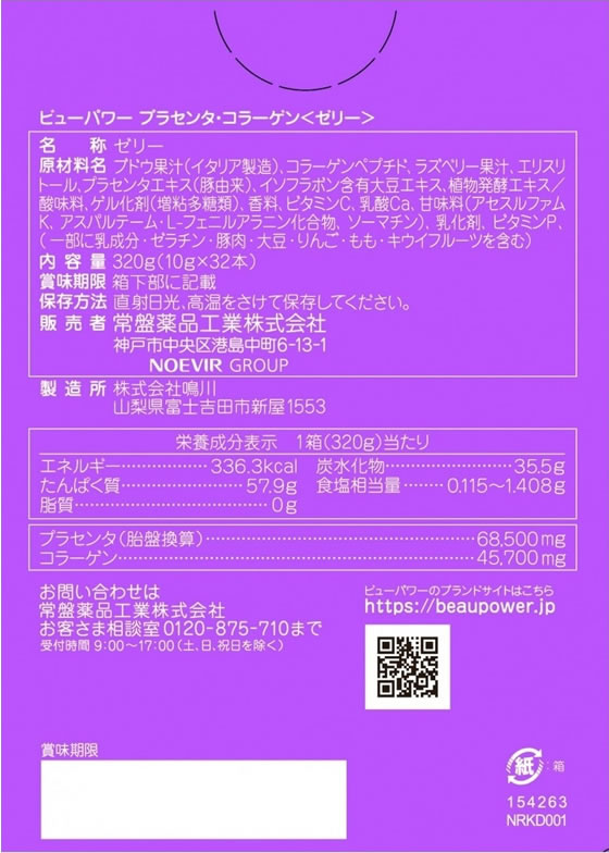 【お取り寄せ】常盤薬品工業 BEAUPOWER プラセンタ・コラーゲンゼリー アサイー 32本 バランス栄養食品 栄養補助食品 栄養ドリンク 健康食品 jetprice-10284710 JET PRICE サンプル画像2