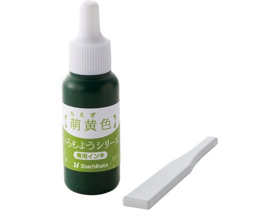 【お取り寄せ】シヤチハタ いろもようシリーズ 専用インキ 萌黄色 SAC-8-YG H 吸取 スタンプ雑貨 ネーム印