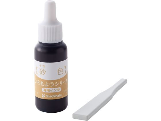 【お取り寄せ】シヤチハタ いろもようシリーズ 専用インキ 砂色 SAC-8-PBR H 吸取 スタンプ雑貨 ネーム印