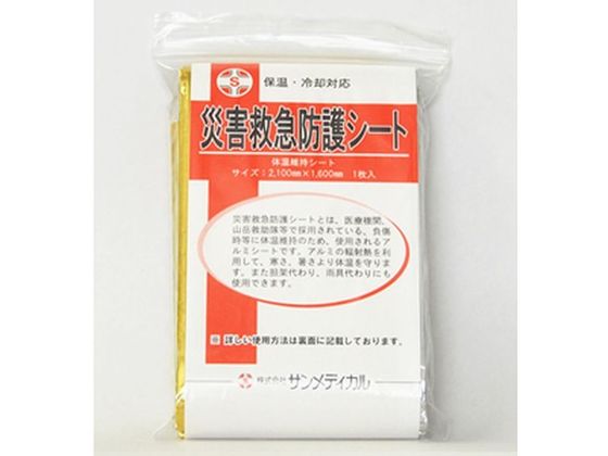 【お取り寄せ】サンメディカル 災害救急用 防護シート 1枚 避難グッズ 防災