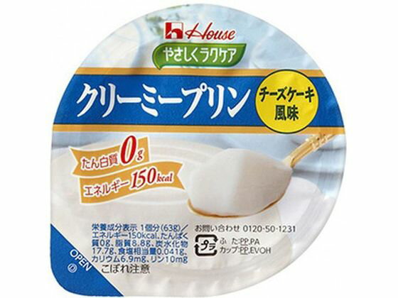 ハウス食品 やさしくラクケア クリーミープリン チーズケーキ風味 63g プリン デザート お菓子