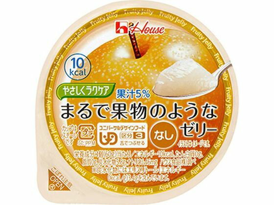 ハウス食品 やさしくラクケア まるで果物のようなゼリー 梨 介護食 介助