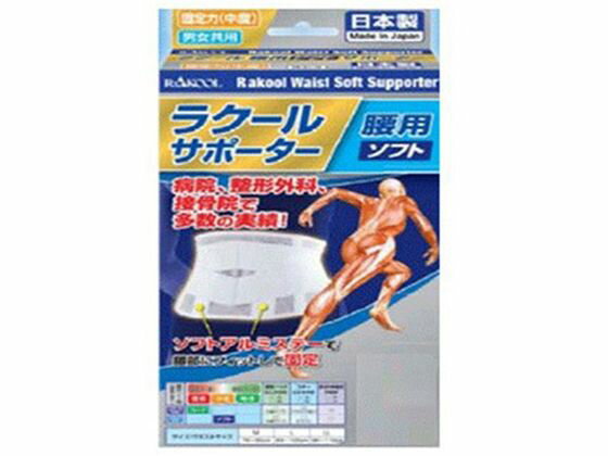 【お取り寄せ】ラクール薬品販売 ラクール 腰用 ソフトサポーター Lサイズ サポーター メディカル