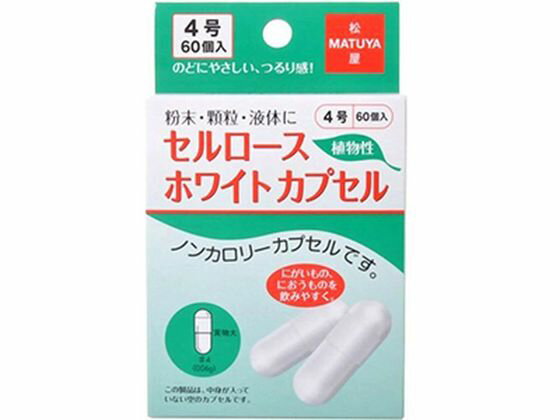 楽天JET PRICE【お取り寄せ】松屋 セルロースホワイトカプセル 4号 60個 メディカル