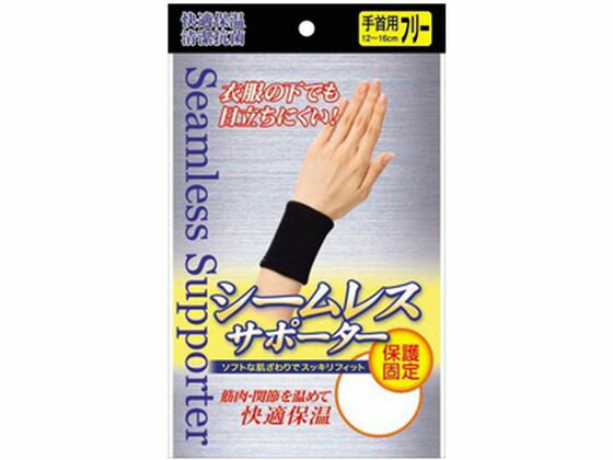 【お取り寄せ】新生 シームレスサポーター ブラック 手首 フリー 2枚入 サポーター メディカル