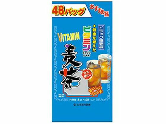 【お取り寄せ】山本漢方製薬 ビタミン麦茶 8g×48包 ティーバッグ 麦茶 お茶