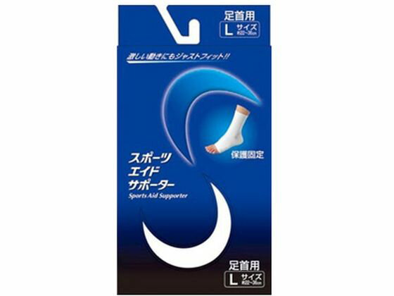【お取り寄せ】新生 スポーツエイドサポーター 足首 L