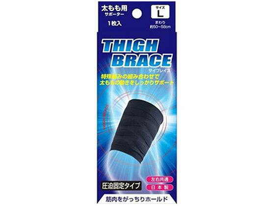 【お取り寄せ】新生 ブレイスサポーター 太もも用 Lサイズ サポーター メディカル
