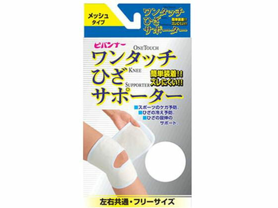 【お取り寄せ】新生 ワンタッチサポーター ひざ フリー メッシュタイプ サポーター メディカル