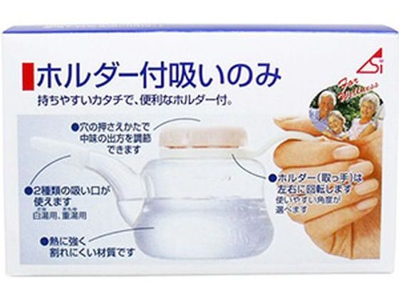 【お取り寄せ】浅井商事 ホルダー付 吸いのみ 240cc 介護 介助