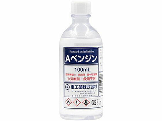東工薬 Aベンジン ポリ容器 100mL 液体タイプ 衣料用洗剤 洗剤 清掃