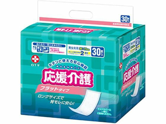 白十字 応援介護 フラットタイプ 30枚入 大人用オムツ 排泄ケア 介護 介助