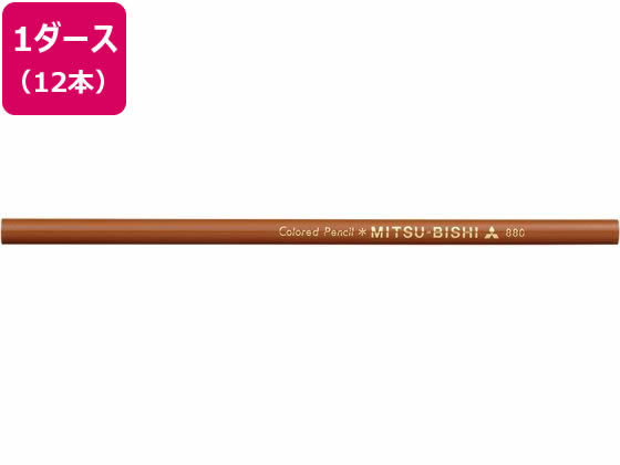 【お取り寄せ】三菱鉛筆 色鉛筆K880 土色 12本 K880.29 色鉛筆 単色 教材用筆記具