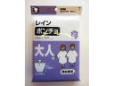 【お取り寄せ】オカザキ レインポンチョ大人用 1着入 合羽 レインウエア レインコート 雨具 防水 日用雑貨